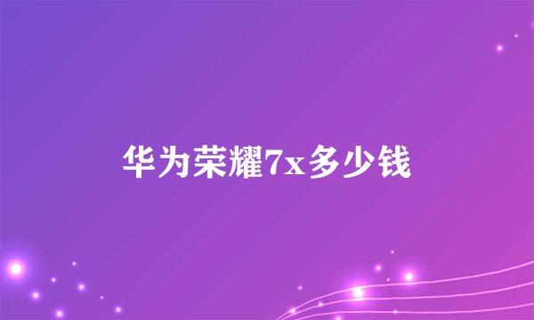 华为荣耀7x多少钱