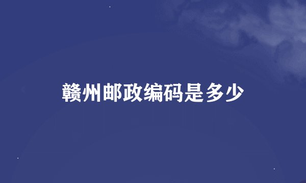赣州邮政编码是多少