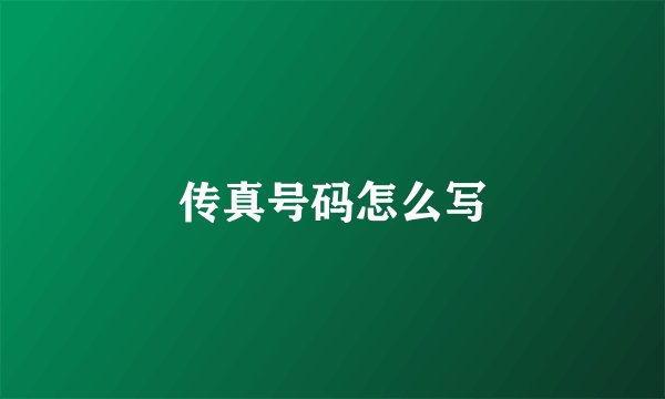 传真号码怎么写