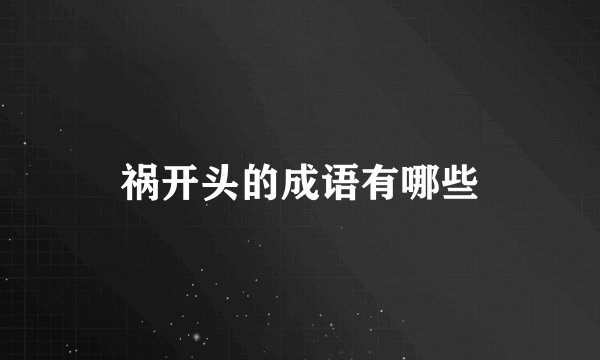 祸开头的成语有哪些