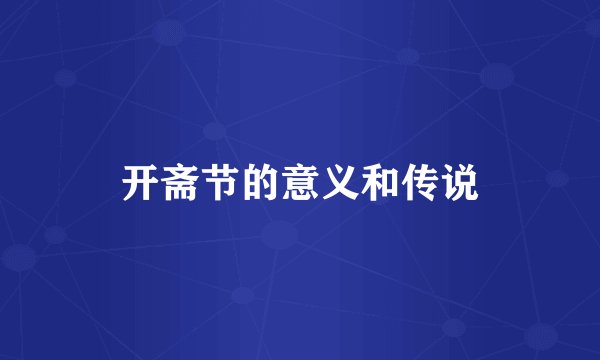 开斋节的意义和传说
