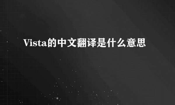 Vista的中文翻译是什么意思