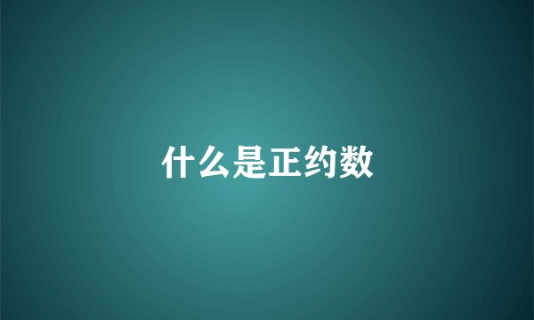 什么是正约数
