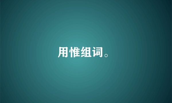 用惟组词。