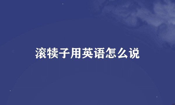 滚犊子用英语怎么说