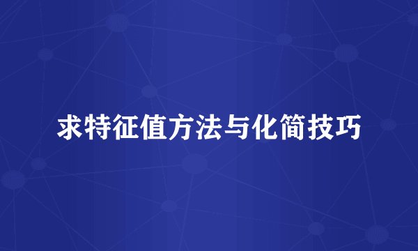 求特征值方法与化简技巧