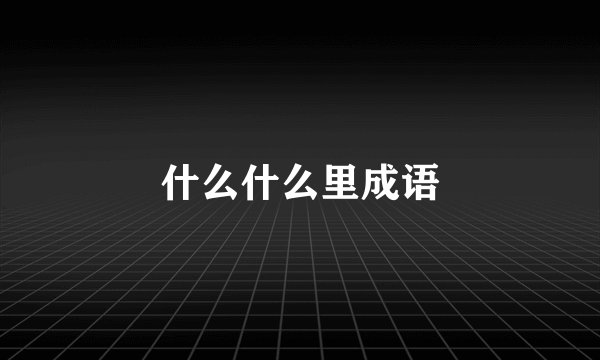 什么什么里成语