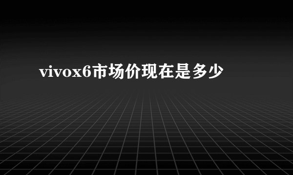 vivox6市场价现在是多少