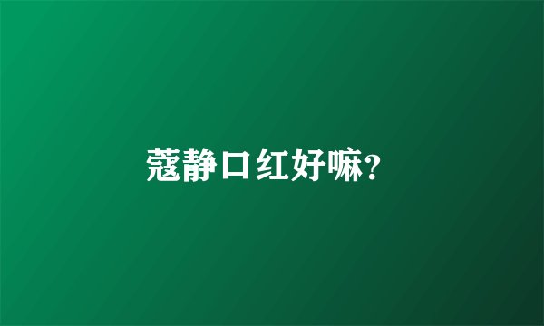 蔻静口红好嘛？