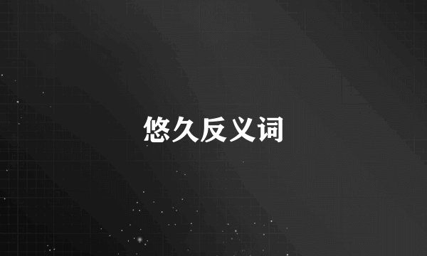 悠久反义词