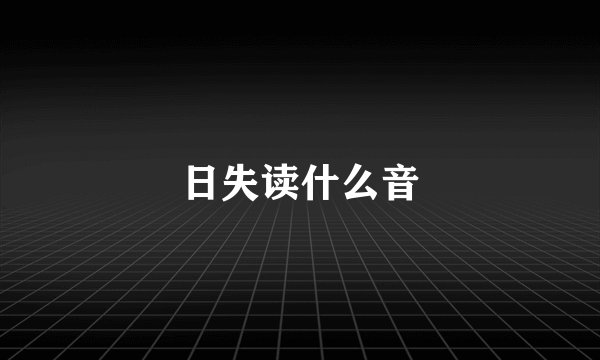 日失读什么音