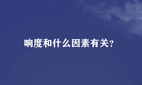 响度和什么因素有关?