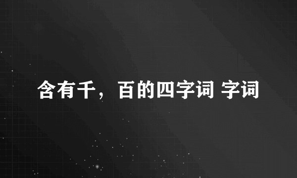 含有千,百的四字词 字词