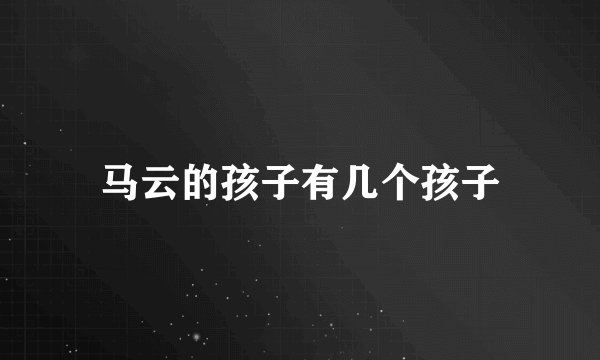 马云的孩子有几个孩子