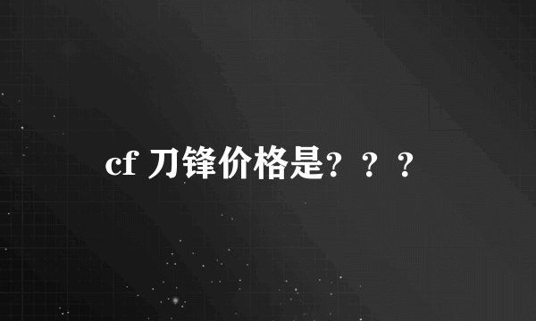 cf 刀锋价格是？？？