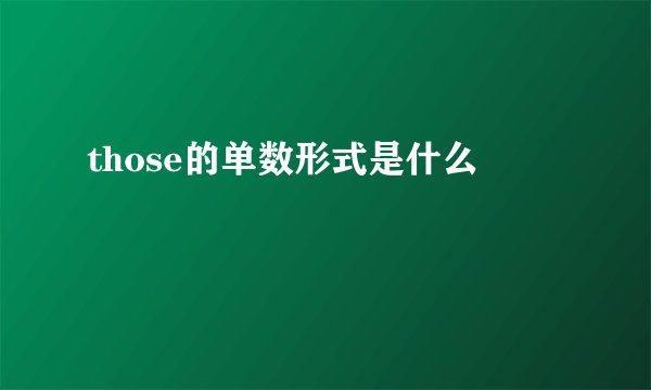 those的单数形式是什么