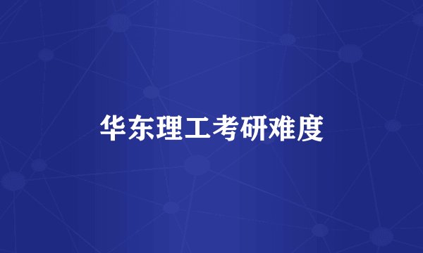 华东理工考研难度