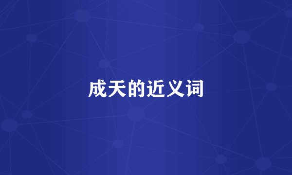 成天的近义词