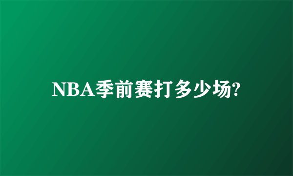 NBA季前赛打多少场?