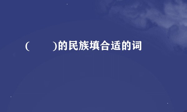 ( )的民族填合适的词