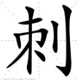 刺组词什么?