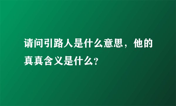 请问引路人是什么意思，他的真真含义是什么？