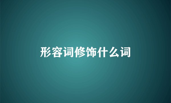 形容词修饰什么词
