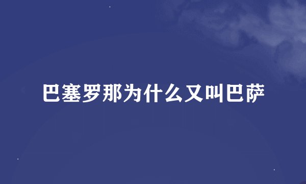 巴塞罗那为什么又叫巴萨