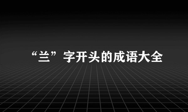“兰”字开头的成语大全