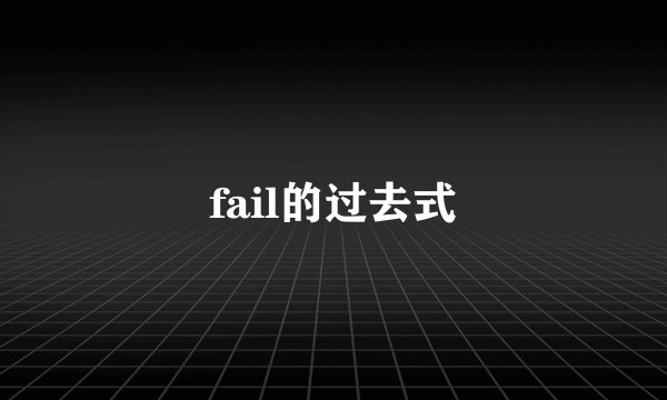 fail的过去式