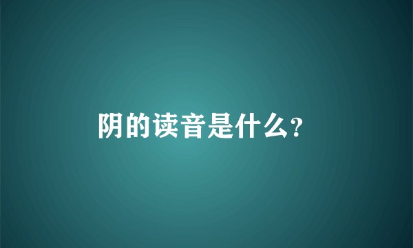 阴的读音是什么?