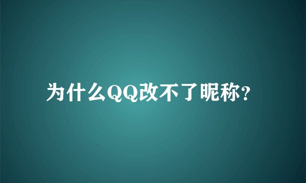 为什么QQ改不了昵称?