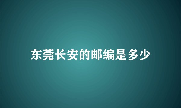 东莞长安的邮编是多少