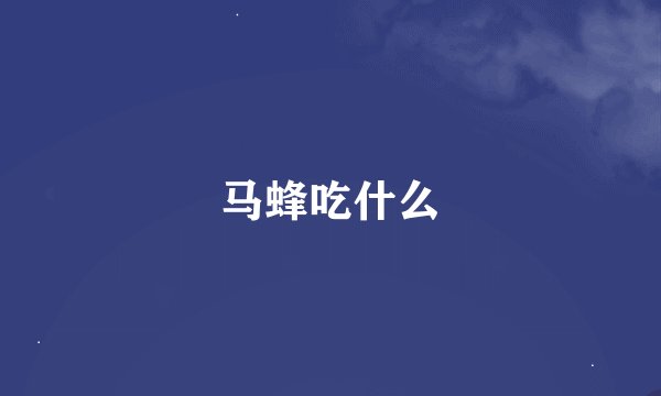 马蜂吃什么
