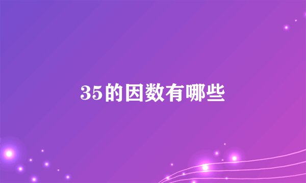 35的因数有哪些