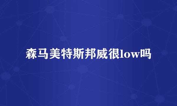 森马美特斯邦威很low吗