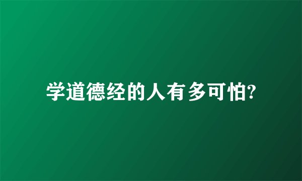 学道德经的人有多可怕?
