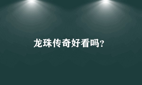 龙珠传奇好看吗？