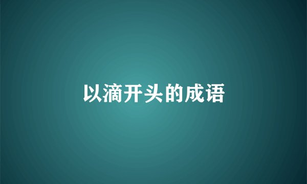 以滴开头的成语