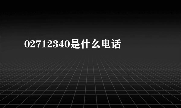 02712340是什么电话