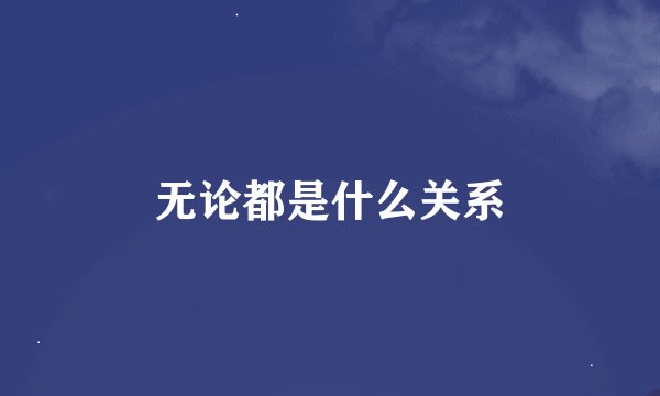 无论都是什么关系