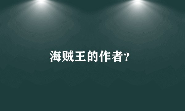 海贼王的作者?