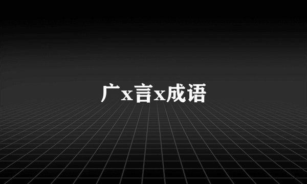 广x言x成语