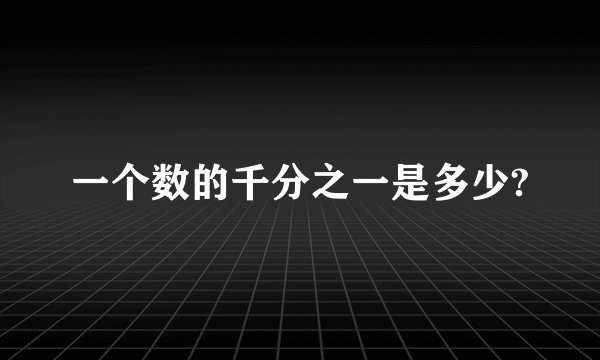 一个数的千分之一是多少?