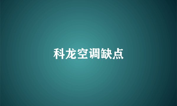 科龙空调缺点