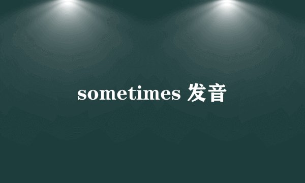 sometimes 发音