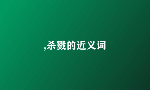 ,杀戮的近义词