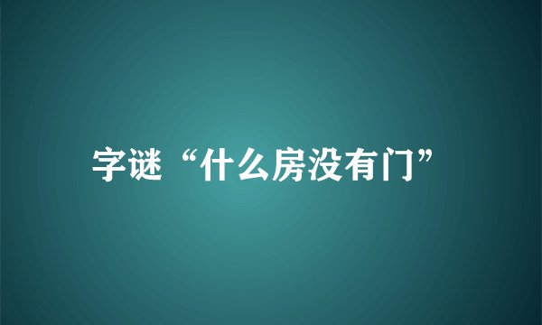 字谜“什么房没有门”