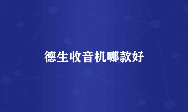 德生收音机哪款好