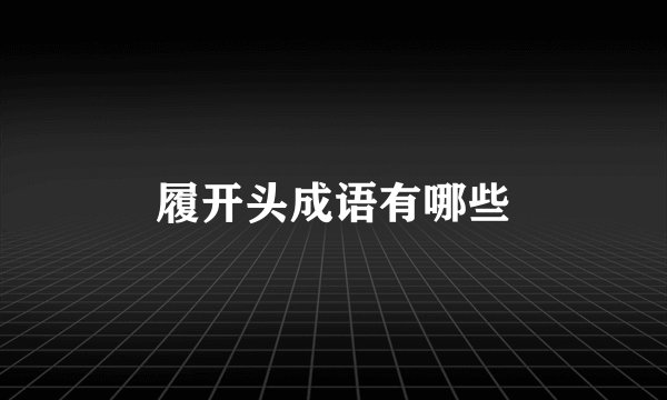 履开头成语有哪些